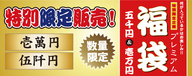 2018岐阜輸入車ショウプレミアム福袋