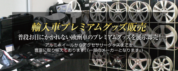 2017岐阜輸入車ショウ タイヤ&アクセサリー販売