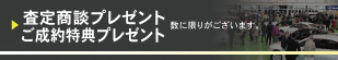 2018岐阜輸入車ショウ査定・ご成約プレゼント