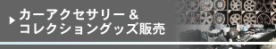 2018岐阜輸入車ショウ タイヤ"アクセサリー販売