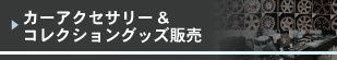 2018岐阜輸入車ショウ タイヤ"アクセサリー販売