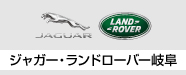 2018岐阜輸入車ショウ ジャガー・ランドローバー