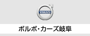 2018岐阜輸入車ショウ ボルボ