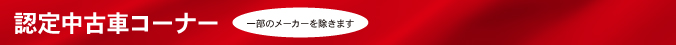 2017岐阜輸入車多治見 認定中古車