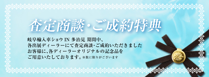 2018岐阜輸入車多治見 査定・成約特典