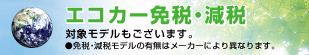 2018岐阜輸入車多治見 エコカー免税・減税