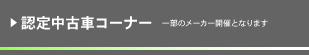 2018岐阜輸入車多治見 認定中古車
