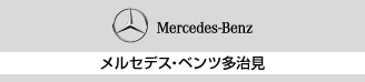 2018岐阜輸入車多治見 ベンツ