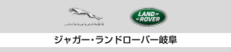 2018岐阜輸入車多治見 ジャガーランド