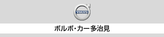 2018岐阜輸入車多治見 ボルボ