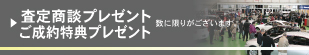 2019岐阜輸入車ショウ査定・ご成約プレゼント