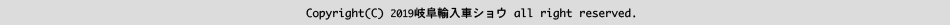 岐阜輸入車ショウ2019コピーライト