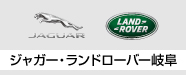 2019岐阜輸入車ショウ ジャガー・ランドローバー