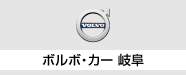 2019岐阜輸入車ショウ ボルボ