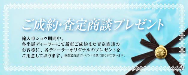 2019岐阜輸入車ショウ IN 多治見 ご成約・査定商談プレゼント