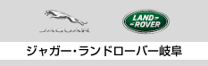 2019岐阜輸入車ショウ IN 多治見 ジャガー・ランドローバー