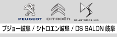 2019岐阜輸入車ショウ IN 多治見 プジョー・シトロエン