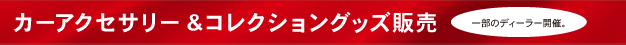 2019岐阜輸入車ショウ カーアクセサリー&コレクショングッズ販売