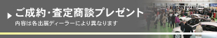 2020岐阜輸入車ショウ査定・ご成約プレゼント