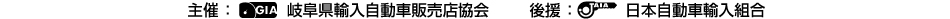 主催/岐阜県輸入自動車販売店協会