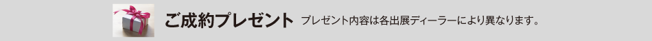 ご成約プレゼント