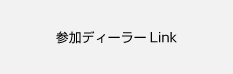 参加ディーラーLink