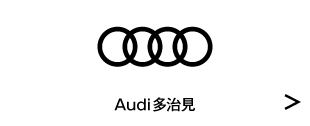 2024岐阜輸入車フェアIN多治見 Audi多治見