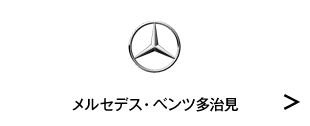 2024岐阜輸入車フェアIN多治見 メルセデス・ベンツ多治見