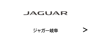 2024岐阜輸入車フェアIN多治見 ジャガー岐阜