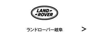 2024岐阜輸入車フェアIN多治見 ランドローバー岐阜