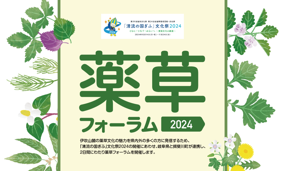 薬草フォーラム2024