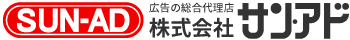 広告の総合代理店 株式会社サン・アド